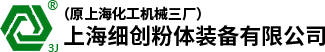 上海細(xì)創(chuàng)粉體裝備有限公司（原上海化工機(jī)械三廠）